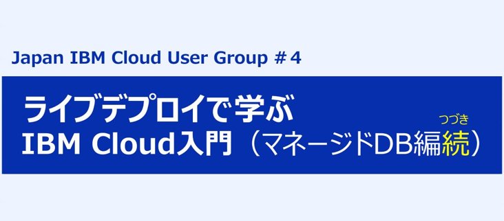 本日のテーマはマネージドDB編のつづき